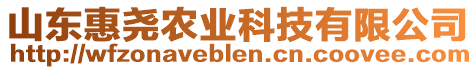 山東惠堯農(nóng)業(yè)科技有限公司