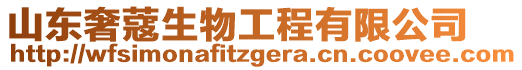 山東奢蔻生物工程有限公司