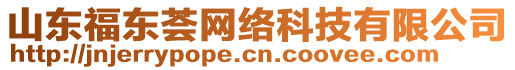 山東福東薈網(wǎng)絡科技有限公司