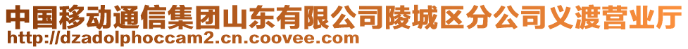 中國移動通信集團山東有限公司陵城區(qū)分公司義渡營業(yè)廳