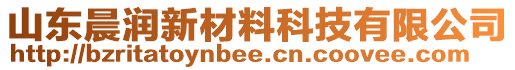 山東晨潤(rùn)新材料科技有限公司