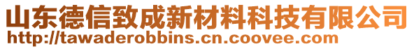 山東德信致成新材料科技有限公司