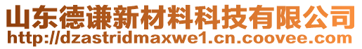 山東德謙新材料科技有限公司