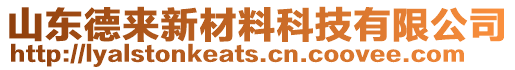 山東德來新材料科技有限公司