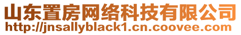 山東置房網(wǎng)絡(luò)科技有限公司