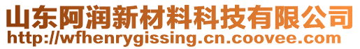 山東阿潤新材料科技有限公司