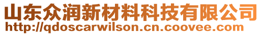 山東眾潤新材料科技有限公司