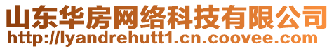 山東華房網(wǎng)絡(luò)科技有限公司