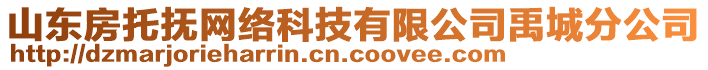 山東房托撫網(wǎng)絡(luò)科技有限公司禹城分公司