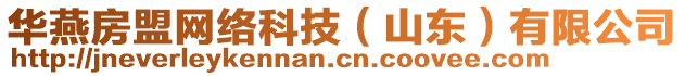 華燕房盟網(wǎng)絡(luò)科技（山東）有限公司