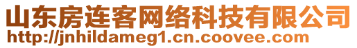 山東房連客網(wǎng)絡(luò)科技有限公司