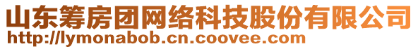 山東籌房團網(wǎng)絡(luò)科技股份有限公司