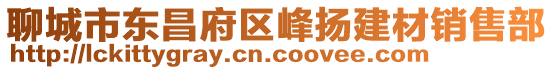 聊城市東昌府區(qū)峰揚(yáng)建材銷(xiāo)售部