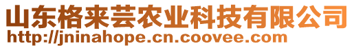 山東格來蕓農(nóng)業(yè)科技有限公司