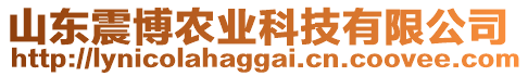 山東震博農(nóng)業(yè)科技有限公司