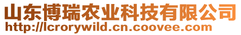 山東博瑞農(nóng)業(yè)科技有限公司