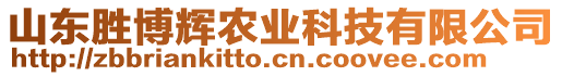 山東勝博輝農(nóng)業(yè)科技有限公司