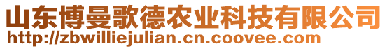 山東博曼歌德農(nóng)業(yè)科技有限公司