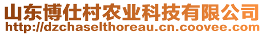 山東博仕村農業科技有限公司