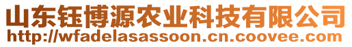 山東鈺博源農(nóng)業(yè)科技有限公司