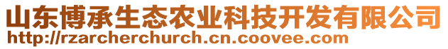 山東博承生態(tài)農(nóng)業(yè)科技開(kāi)發(fā)有限公司