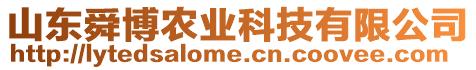 山東舜博農(nóng)業(yè)科技有限公司