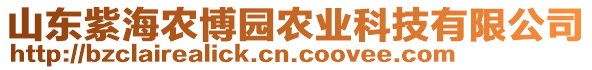 山東紫海農(nóng)博園農(nóng)業(yè)科技有限公司