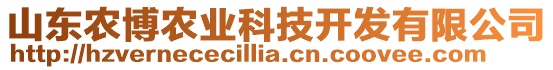 山東農(nóng)博農(nóng)業(yè)科技開發(fā)有限公司