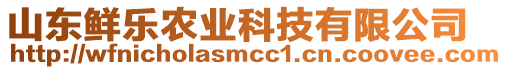 山東鮮樂(lè)農(nóng)業(yè)科技有限公司