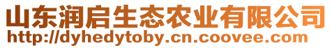 山東潤(rùn)啟生態(tài)農(nóng)業(yè)有限公司