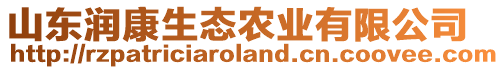 山東潤(rùn)康生態(tài)農(nóng)業(yè)有限公司