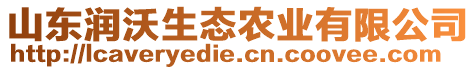 山東潤沃生態(tài)農(nóng)業(yè)有限公司