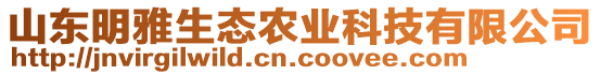 山東明雅生態(tài)農(nóng)業(yè)科技有限公司