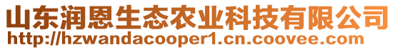 山東潤恩生態(tài)農(nóng)業(yè)科技有限公司