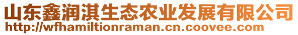 山東鑫潤(rùn)淇生態(tài)農(nóng)業(yè)發(fā)展有限公司