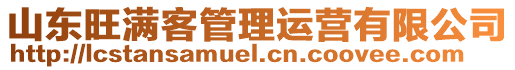 山東旺滿客管理運營有限公司