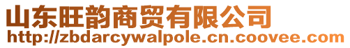 山東旺韻商貿(mào)有限公司