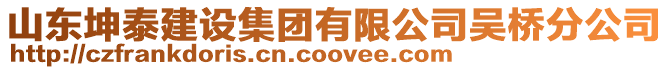 山東坤泰建設集團有限公司吳橋分公司