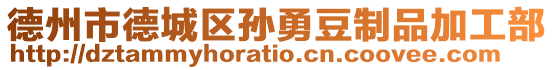 德州市德城區(qū)孫勇豆制品加工部