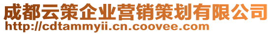 成都云策企業(yè)營銷策劃有限公司