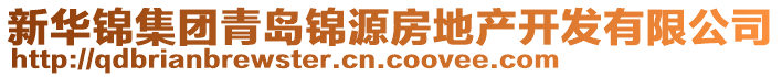新華錦集團(tuán)青島錦源房地產(chǎn)開發(fā)有限公司