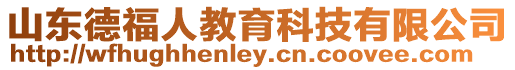 山東德福人教育科技有限公司