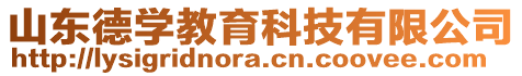 山東德學教育科技有限公司