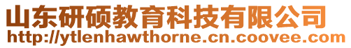 山東研碩教育科技有限公司