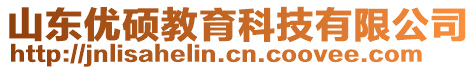 山東優(yōu)碩教育科技有限公司