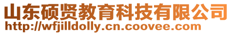 山東碩賢教育科技有限公司