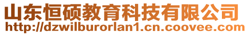 山東恒碩教育科技有限公司