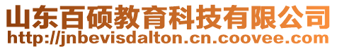 山東百碩教育科技有限公司