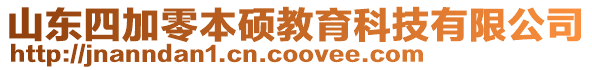 山東四加零本碩教育科技有限公司