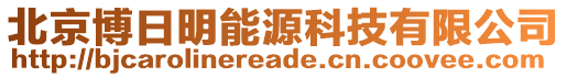 北京博日明能源科技有限公司